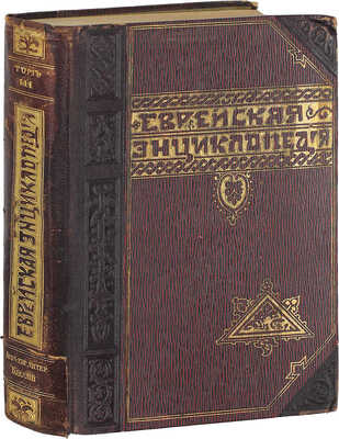 [Полный комплект]. Еврейская энциклопедия. Свод знаний о еврействе и его культуре в прошлом и настоящем / Под общ. ред. д-ра Л. Каценельсона и барона Д.Г. Гинцбурга. [В 16 т.]. Т. 1–16. СПб., [1908–1913].